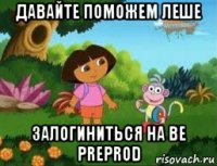 давайте поможем леше залогиниться на be preprod