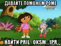 давайте поможем роме найти pril_oksm_1pr