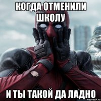 когда отменили школу и ты такой да ладно