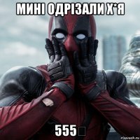 мині одрізали х*я 555€