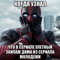 когда узнал что в сериале улетный экипаж дима из сериала молодежи