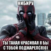 нибиру ты такая красивая я бы с тобой поджарелся)0)