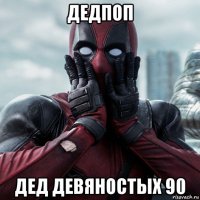 дедпоп дед девяностых 90