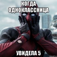 когда одноклассница увидела 5