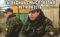 ты видишь смысл? вот и я нет, а он есть 