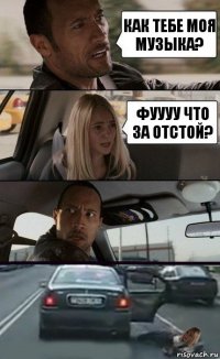 Как тебе моя музыка? Фуууу что за отстой?