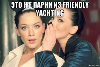 это же парни из friendly yachting 