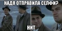 надя отправила селфи? нит