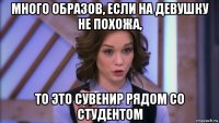 много образов, если на девушку не похожа, то это сувенир рядом со студентом