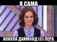 я сама апнула даймонд (с) лера