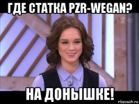 где статка pzr-wegan? на донышке!