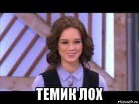  темик лох