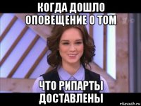 когда дошло оповещение о том что рипарты доставлены