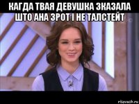 кагда твая девушка зказала што ана зрот і не талстейт 