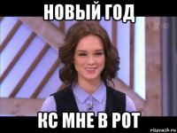 новый год кс мне в рот