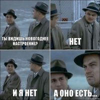 Ты видишь новогоднее настроение? Нет И я нет А оно есть...