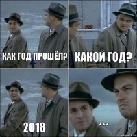 Как год прошёл? Какой год? 2018 ***