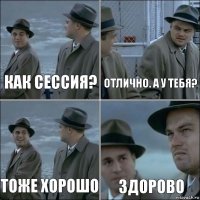 Как сессия? Отлично. А у тебя? Тоже хорошо Здорово