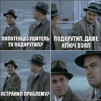 Полотенцесушитель то подкрутил? Подкрутил, даже ключ взял Устранил проблему? 