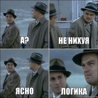 а? не нихуя ясно логика