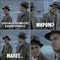 Скоро мы получим ответ и будем править!!! Миром? Макет... 