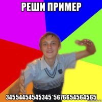 реши пример 34554454545345*5676654564565