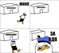 ваинкомат ваинкомат ваинкомат за вдв жиня  