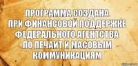 Программа создана
при финансовой поддержке
Федерального агентства
по печаит и масовым
коммуникациям