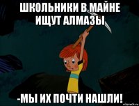 школьники в майне ищут алмазы -мы их почти нашли!