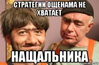 стратегии ощенама не хватает нащальника