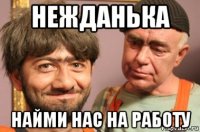 нежданька найми нас на работу