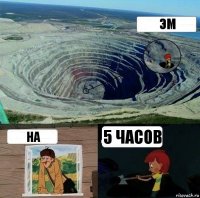 Эм На 5 часов