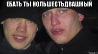 ебать ты нольшестьдвашный 