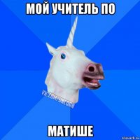 мой учитель по матише