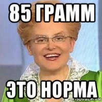 85 грамм это норма