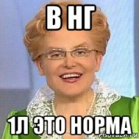 в нг 1л это норма