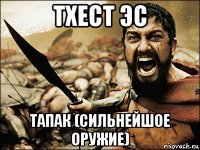 тхест эс тапак (сильнейшое оружие)