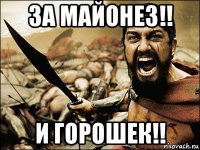 за майонез!! и горошек!!