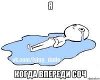 я когда впереди соч