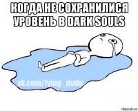 когда не сохранилися уровень в dark souls 