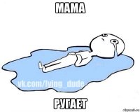 мама ругает