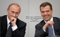 Кто то пукнул? Молчи.