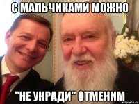 с мальчиками можно "не укради" отменим