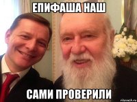 епифаша наш сами проверили