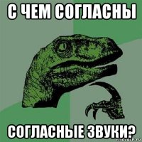 с чем согласны согласные звуки?