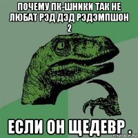 почему пк-шники так не любат рэд дэд рэдэмпшон 2 если он щедевр .