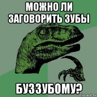 можно ли заговорить зубы буззубому?