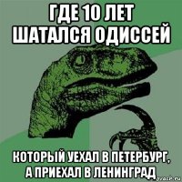 где 10 лет шатался одиссей который уехал в петербург, а приехал в ленинград