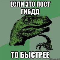 если это пост гибдд то быстрее