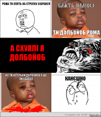 Рома ти опять на стрелку зібрався Блять паліво Ти долбойоб рома А схуялі я долбойоб Нє ти нетільки долбойоб а ше пиздабол Канєшно